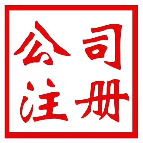 北京工商注冊、代理記賬報稅及公司注銷服務全解析